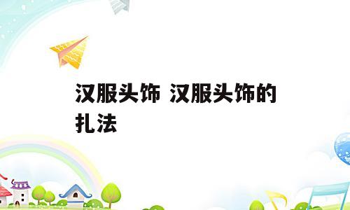汉服头饰 汉服头饰的扎法
