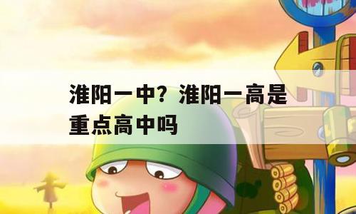 淮阳一中？淮阳一高是重点高中吗