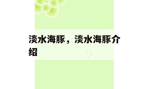 淡水海豚，淡水海豚介绍
