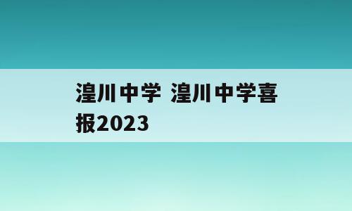 湟川中学 湟川中学喜报2023