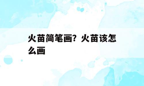 火苗简笔画？火苗该怎么画