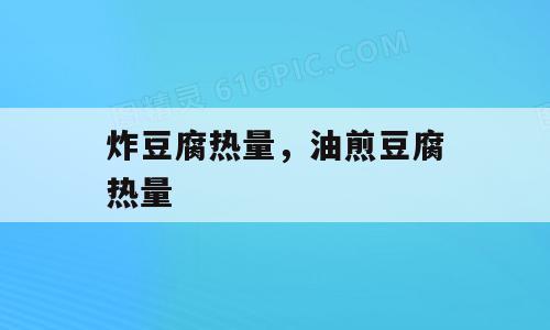炸豆腐热量，油煎豆腐热量