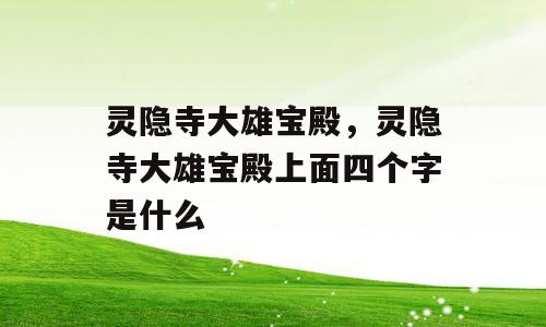 灵隐寺大雄宝殿，灵隐寺大雄宝殿上面四个字是什么