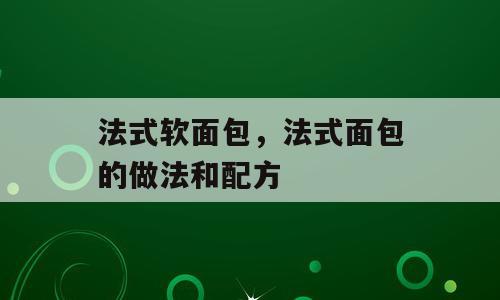 法式软面包，法式面包的做法和配方