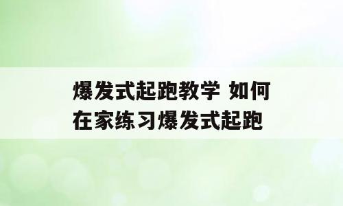 爆发式起跑教学 如何在家练习爆发式起跑