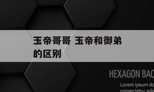 玉帝哥哥 玉帝和御弟的区别