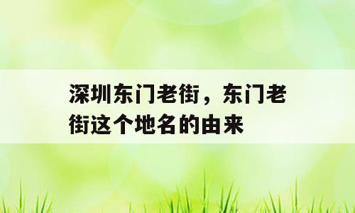 深圳东门老街，东门老街这个地名的由来