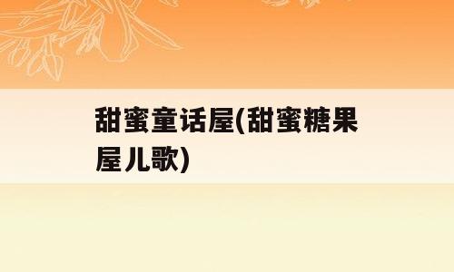甜蜜童话屋(甜蜜糖果屋儿歌)