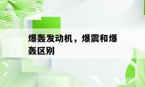 爆轰发动机，爆震和爆轰区别