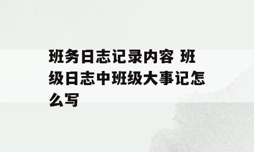 班务日志记录内容 班级日志中班级大事记怎么写