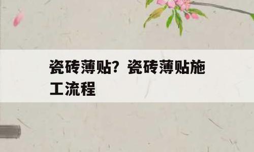 瓷砖薄贴？瓷砖薄贴施工流程