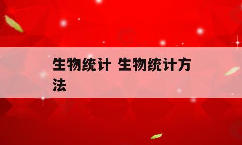 生物统计 生物统计方法