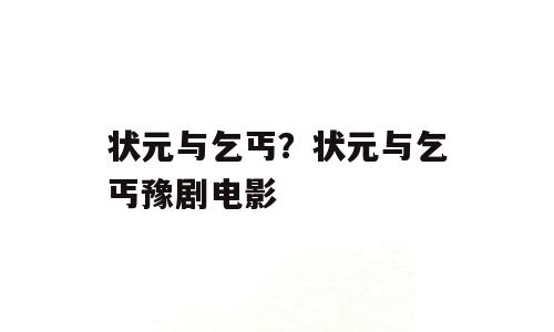 状元与乞丐？状元与乞丐豫剧电影