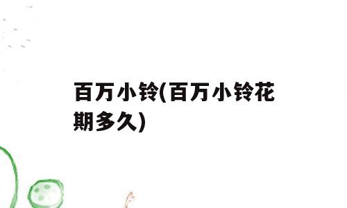百万小铃(百万小铃花期多久)