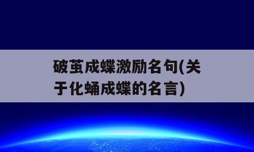 破茧成蝶激励名句(关于化蛹成蝶的名言)