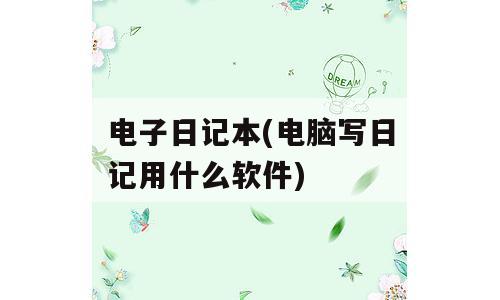 电子日记本(电脑写日记用什么软件)