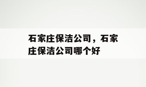 石家庄保洁公司，石家庄保洁公司哪个好