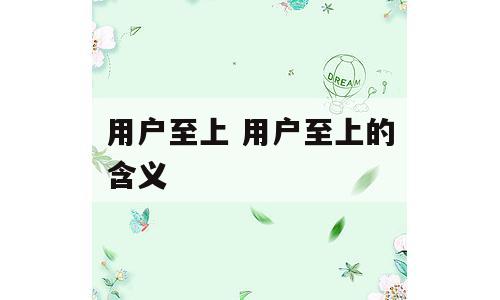 用户至上 用户至上的含义