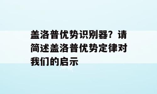 盖洛普优势识别器？请简述盖洛普优势定律对我们的启示