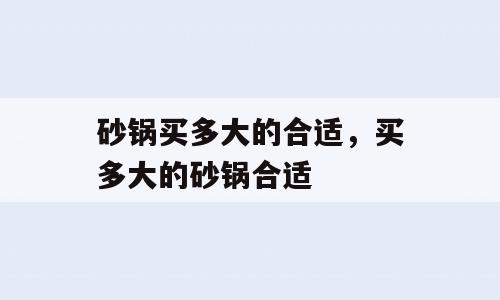 砂锅买多大的合适，买多大的砂锅合适