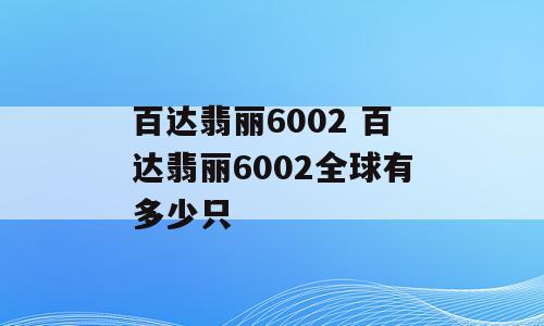 百达翡丽6002 百达翡丽6002全球有多少只