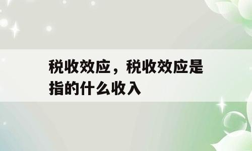 税收效应，税收效应是指的什么收入