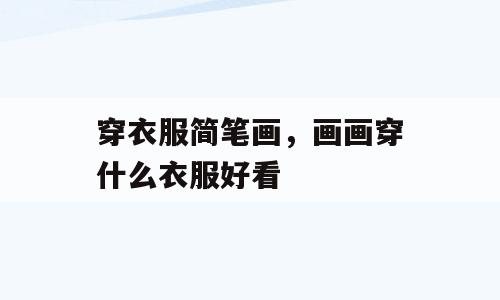 穿衣服简笔画，画画穿什么衣服好看