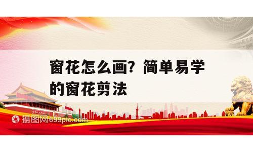 窗花怎么画？简单易学的窗花剪法