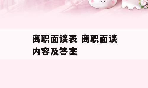 离职面谈表 离职面谈内容及答案
