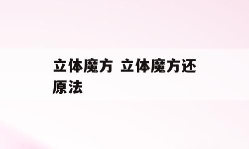 立体魔方 立体魔方还原法