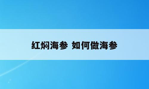 红焖海参 如何做海参