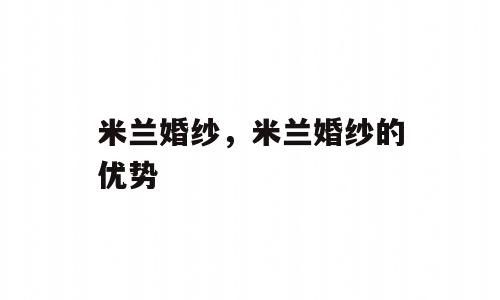 米兰婚纱，米兰婚纱的优势
