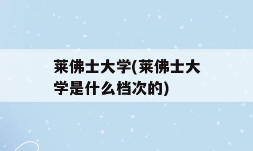 莱佛士大学(莱佛士大学是什么档次的)