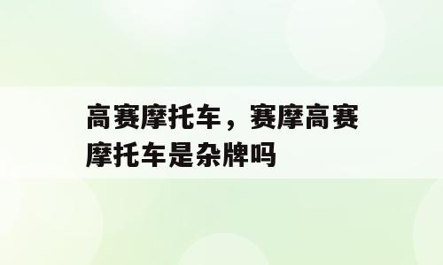 高赛摩托车，赛摩高赛摩托车是杂牌吗