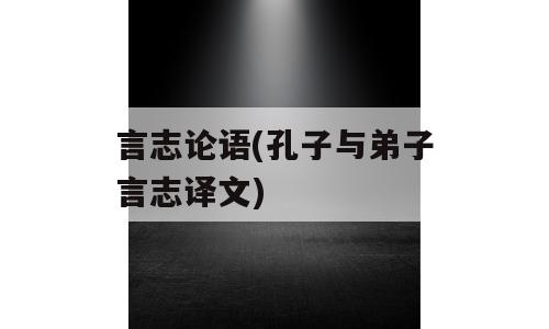 言志论语(孔子与弟子言志译文)