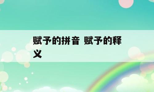赋予的拼音 赋予的释义
