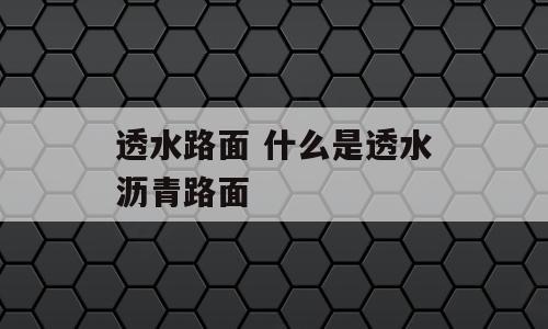 透水路面 什么是透水沥青路面