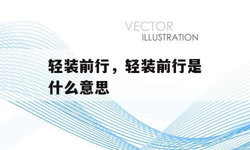 轻装前行，轻装前行是什么意思
