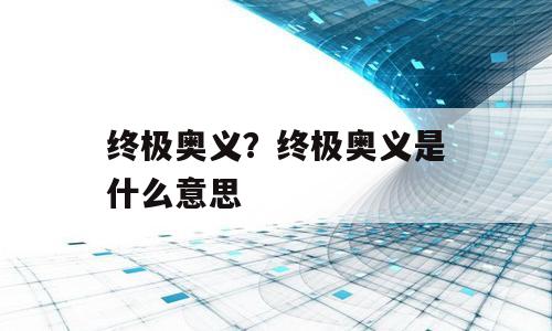 终极奥义？终极奥义是什么意思