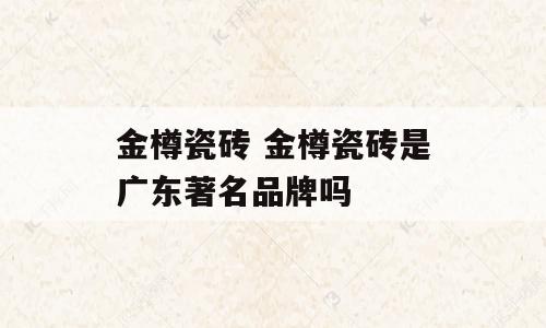 金樽瓷砖 金樽瓷砖是广东著名品牌吗