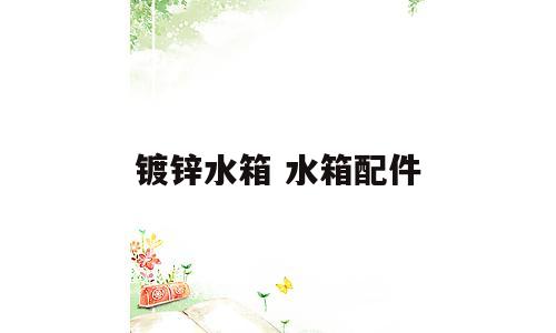 镀锌水箱 水箱配件