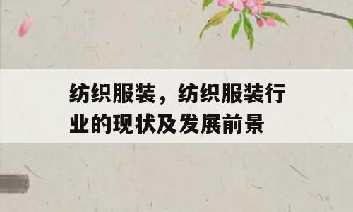 纺织服装，纺织服装行业的现状及发展前景