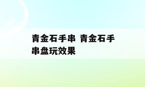 青金石手串 青金石手串盘玩效果