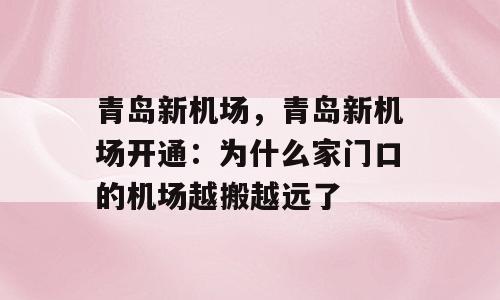 青岛新机场，青岛新机场开通：为什么家门口的机场越搬越远了