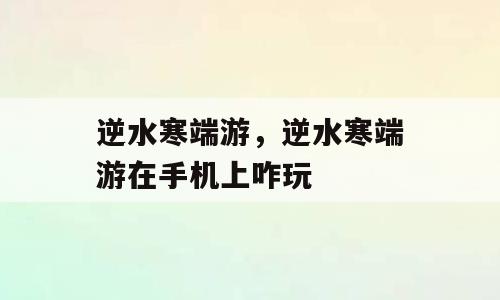 逆水寒端游，逆水寒端游在手机上咋玩