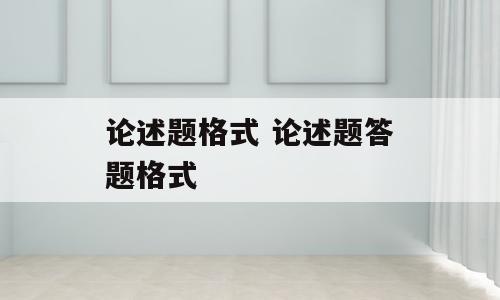 论述题格式 论述题答题格式