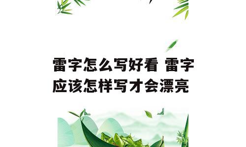 雷字怎么写好看 雷字应该怎样写才会漂亮