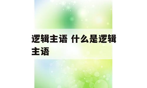 逻辑主语 什么是逻辑主语