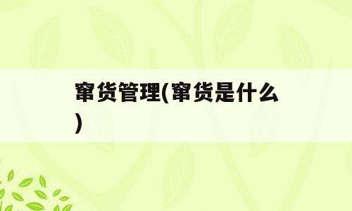 窜货管理(窜货是什么)