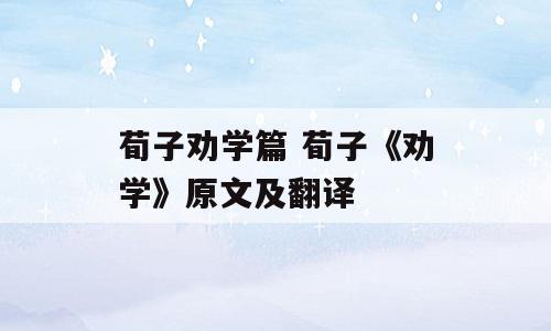 荀子劝学篇 荀子《劝学》原文及翻译